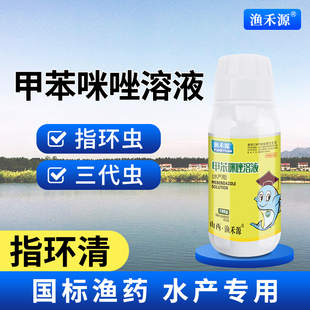 甲苯咪唑溶液指环清鱼塘水产养殖专用杀虫指环虫三代虫寄生虫鱼药