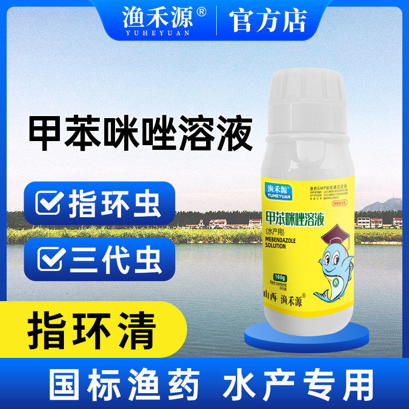 甲苯咪唑溶液指环清鱼塘水产养殖专用杀虫指环虫三代虫寄生虫鱼药