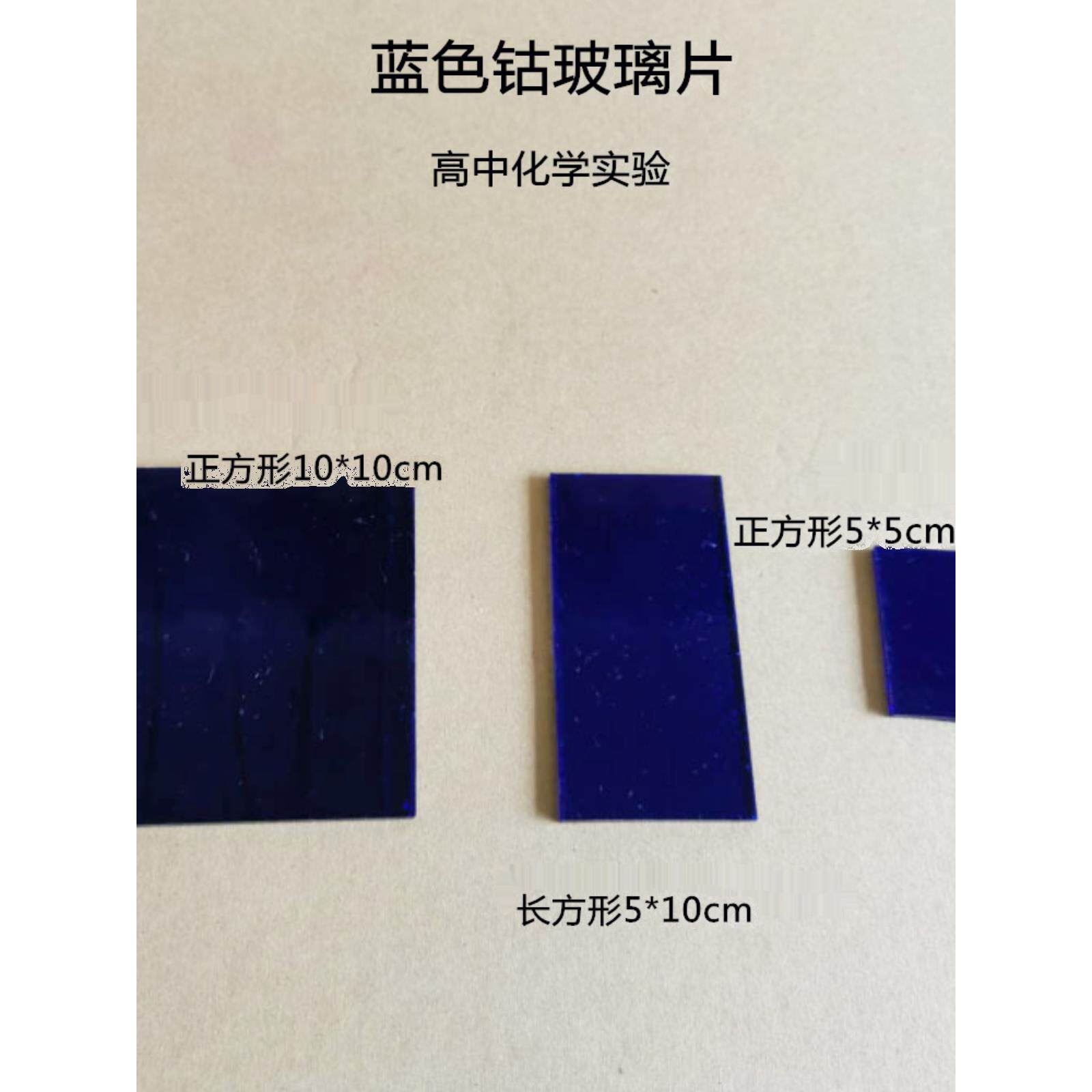 钴玻璃片钴玻片蓝色玻璃片观察金属离子焰色反应高中化学实验器材