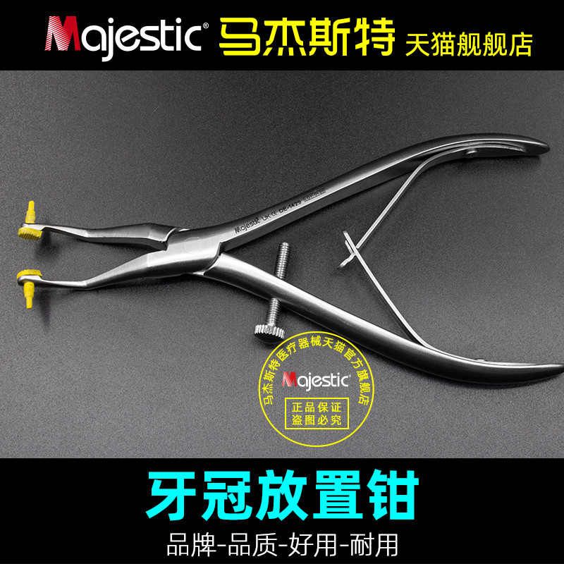 马杰斯特牙冠放置钳全瓷牙取冠钳口腔预成冠临时钛种植体放置工具
