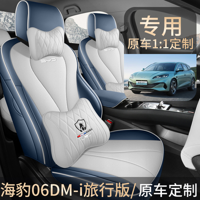 新款专车定制比亚迪海豹06DMi旅行版专用全皮汽车坐垫四季通用套