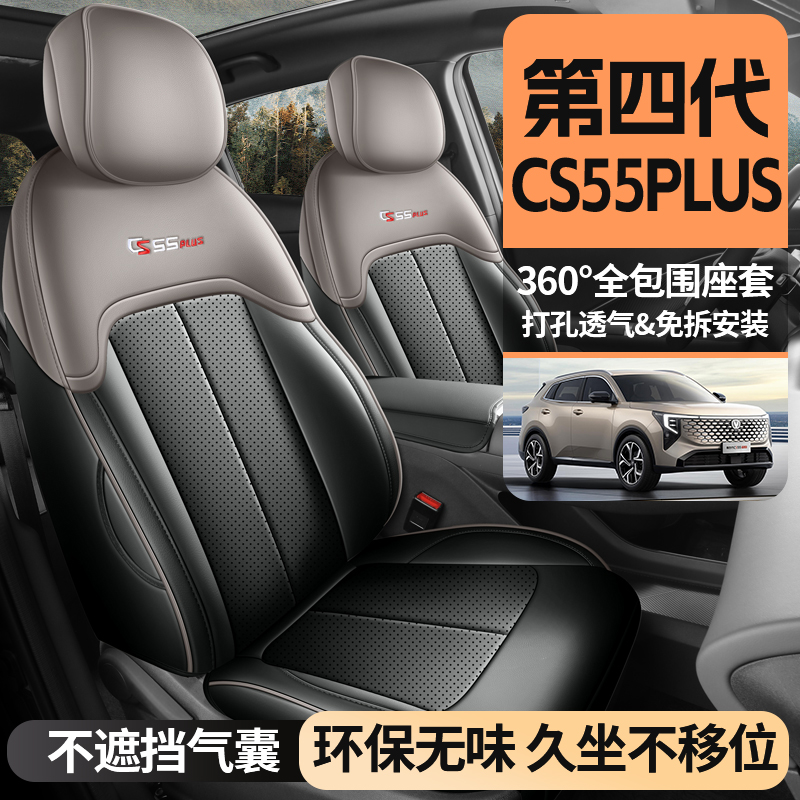 25款长安CS55plus第四代专用汽车座套四季通用全包坐垫皮革座椅套