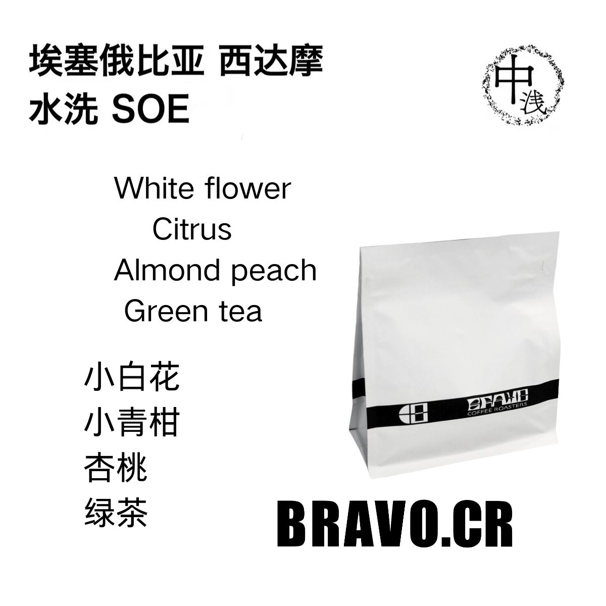 Bravo【小青柑2.0】埃塞俄比亚Testi西达玛班莎水洗SOE咖啡豆