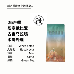 Bravo新产季 2025空运埃塞俄比亚古吉乌拉嘎水洗精品手冲咖啡豆