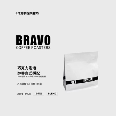 Bravo【巧克力泡泡】黑巧风味拼配意式浓缩咖啡豆醇香奶咖美式