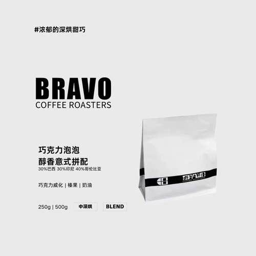 Bravo【巧克力泡泡】黑巧风味拼配意式浓缩咖啡豆醇香奶咖美式