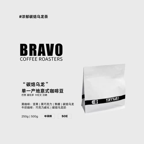 Bravo【碳焙乌龙】巴西喜拉多产区卡杜艾日晒深烘手冲soe咖啡豆