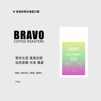 Bravo【新产季】哥伦比亚美景庄园动态发酵水洗瑰夏咖啡豆100g