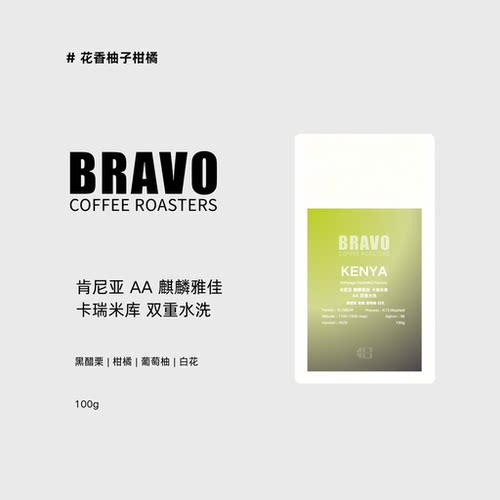 Bravo【新产季】肯尼亚麒麟雅加卡瑞米库AA水洗手冲咖啡豆100g