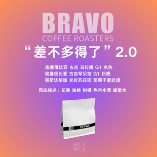 瑰夏拼配冷萃&意式 Bravo 差不多得了2.0 新產(chǎn)季 &手沖咖啡豆250g