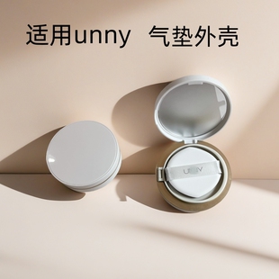 适用unny气垫外壳空盒替换装外壳粉扑气垫分装盒磁吸亮白设计新款