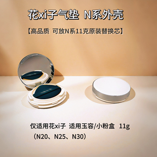 适用花西子气垫空盒外壳玉容替换装芯11g外壳粉扑小粉盒气垫外壳