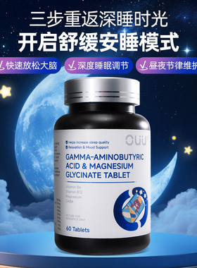 OUU氨基丁酸甘氨酸镁片失眠助眠调节睡眠片非褪黑素安睡片60粒/瓶