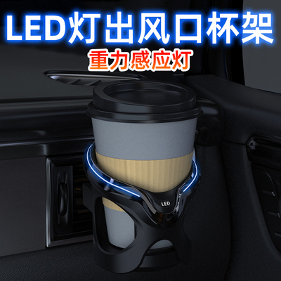 LED灯重力感应汽车水杯架空调出风口饮料架车载多功能烟灰缸杯托