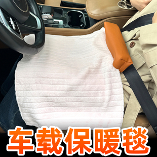 车载保暖毯汽车座椅加热毯车内用毛毯冬季取暖神器腿部膝盖保温毯