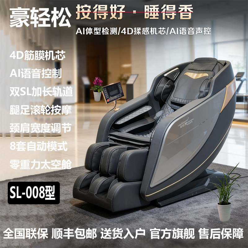 豪轻松SL-008按摩椅家用多功能零重力太空舱AI语音电动按摩椅老人