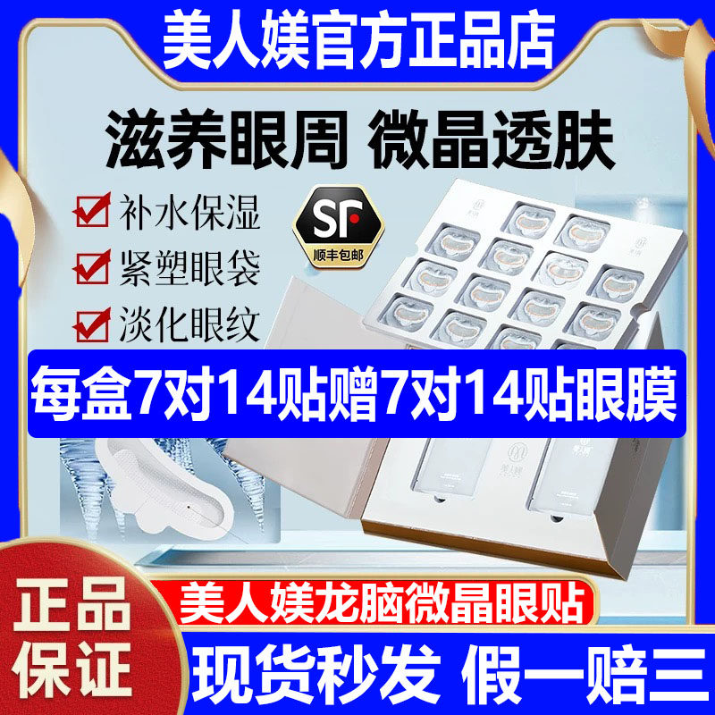 美人媄DNA龙脑微晶眼贴官方正品