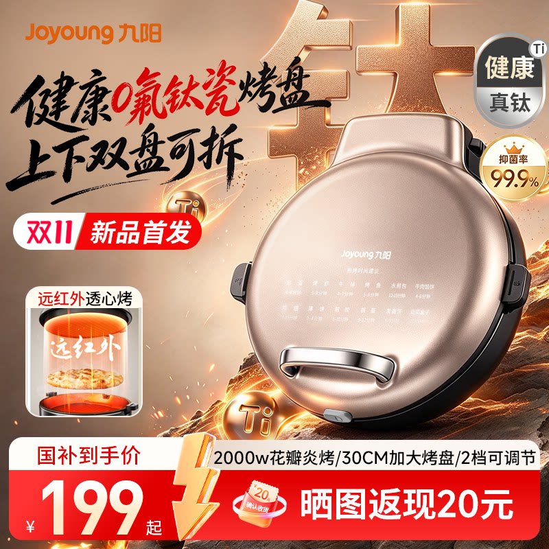 九阳电饼铛家用0氟钛瓷可拆加深加大多功能煎饼烙饼锅2026新款
