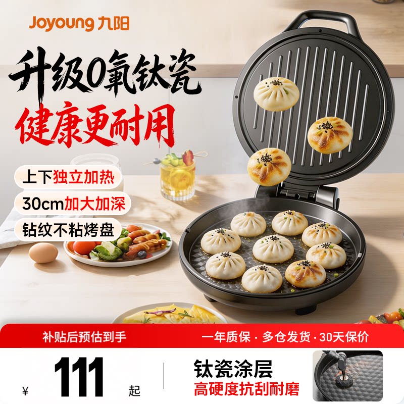 九阳电饼铛家用双面加热电煎锅加深加大饼烙饼一体机小型2026新款