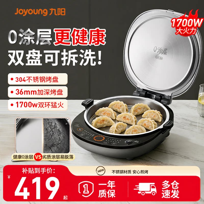 九阳0涂层不锈钢电饼铛家用双面加热可拆洗加深加大新款煎烤机