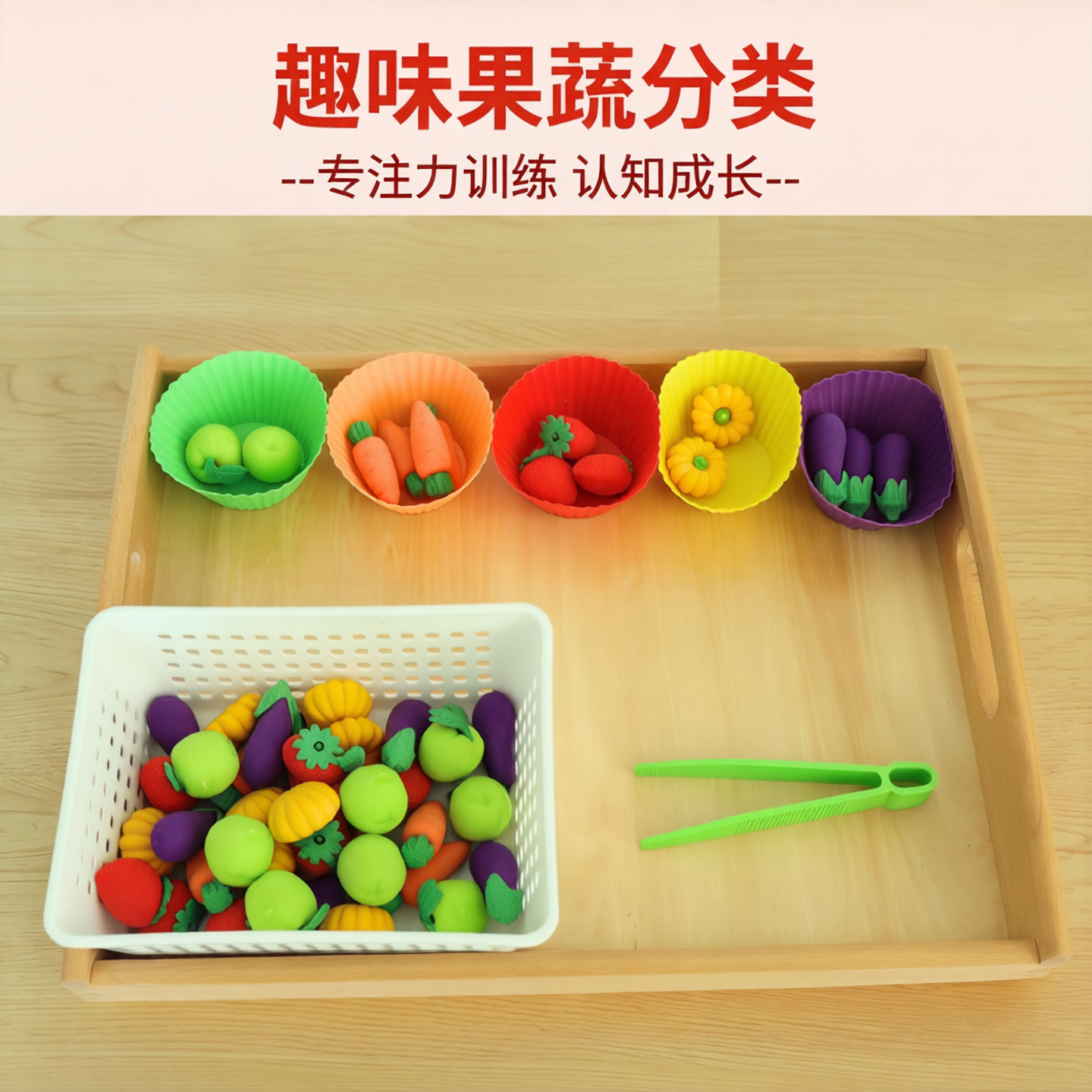 趣味果蔬分类配对精细化夹的动作 专注力训练 认知教玩具 可拼装