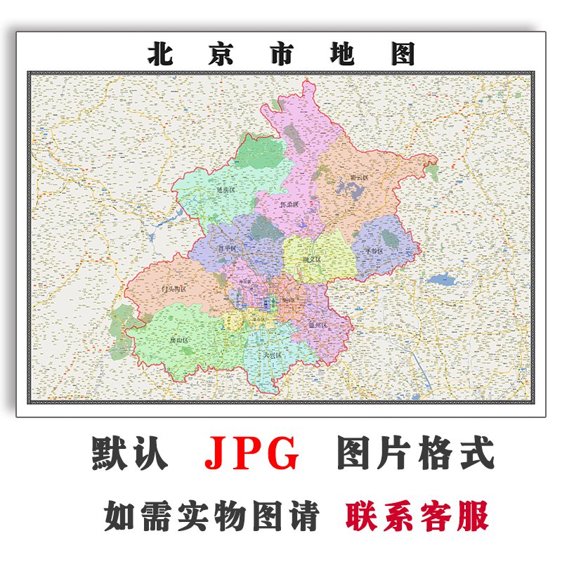 北京市地图1.5米可订制各区域jpg格式电子版高清彩色