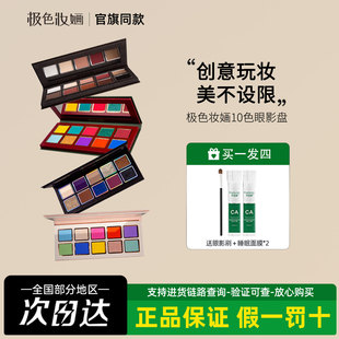 极色妝婳10色系列眼影盘显色高饱和哑光日常妆COS妆云山海棠正品