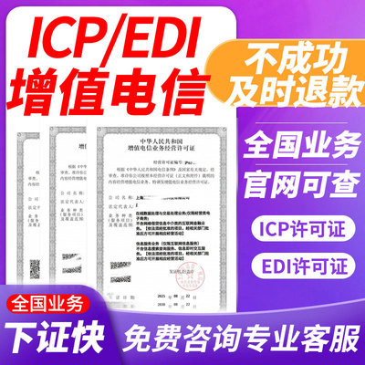 增值电信业务经营许可证ICP EDI ISP IDC文网文网络文化许可证