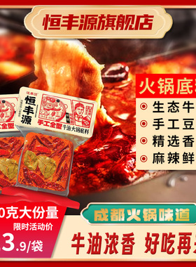 恒丰源手工全型牛油火锅底料四川麻辣火锅料家用商用特辣火锅500g