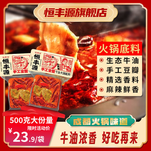 恒丰源手工全型牛油火锅底料