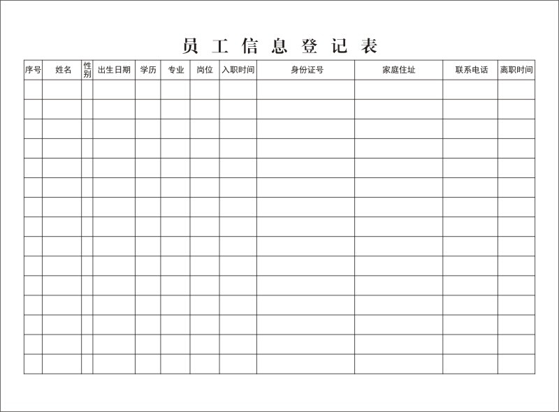 《员工信息登记本》职员资料表通用企业事业单位公司人事行政台
