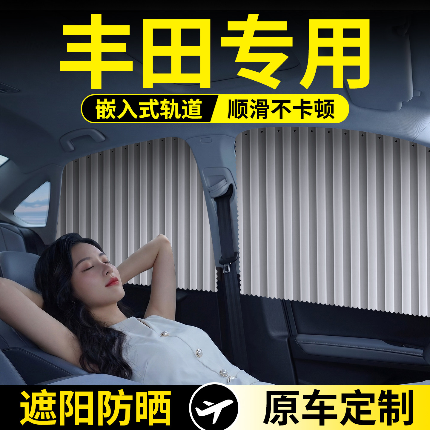 丰田卡罗拉凯美瑞RAV4汉兰达雷凌汽车遮阳帘宝宝防晒滑轨轨道窗帘