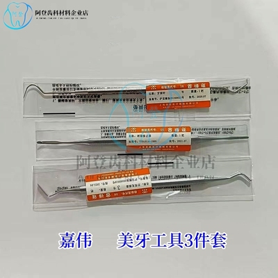 牙科嘉伟美牙工具套装