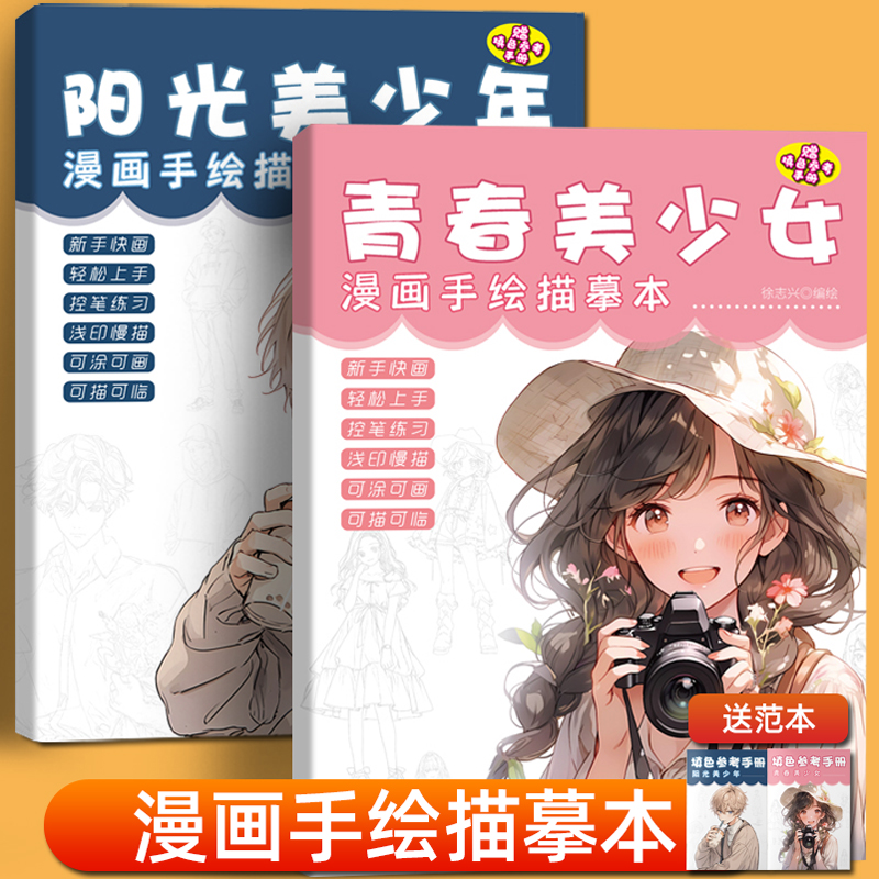 漫画入门手绘练习册描摹本新手动漫人物线稿描绘线描儿童描画美少女古风人物美少年Q版绘画零基础自学教程画画本绘画素描临摹卡通