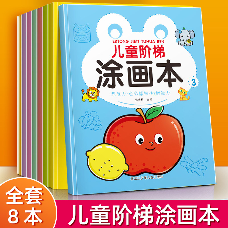 儿童阶梯涂画本宝宝涂色画画本启蒙入门2-3-4-5-6岁小画家幼儿园小中大班幼儿小学生专用绘画填色涂鸦蜡笔图画彩色卡通专注力训练