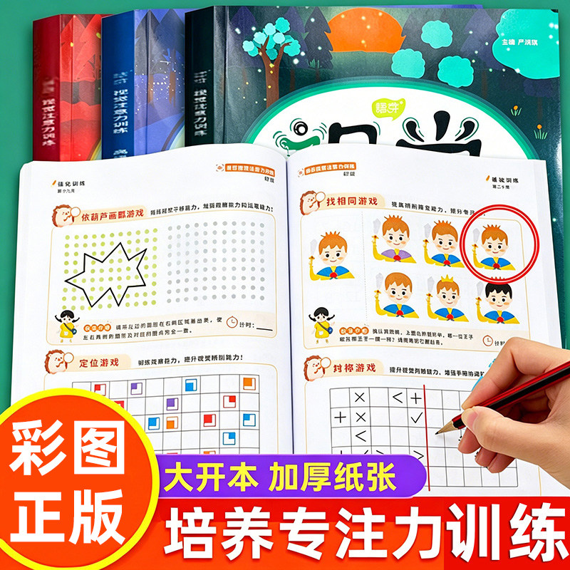 专注力训练书提高注意力学习神器图片