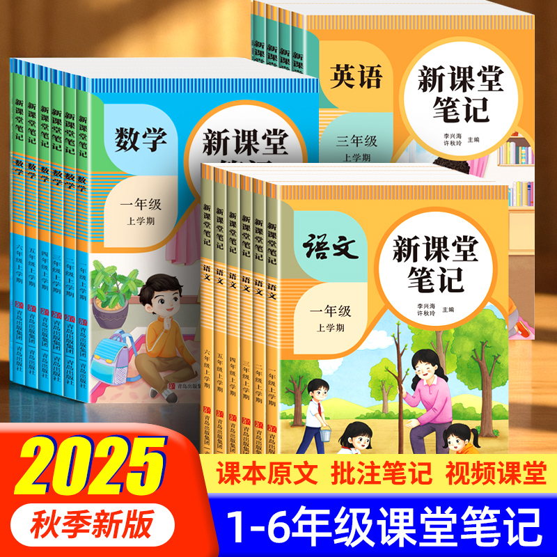 新版课堂笔记语文数学英语人教版