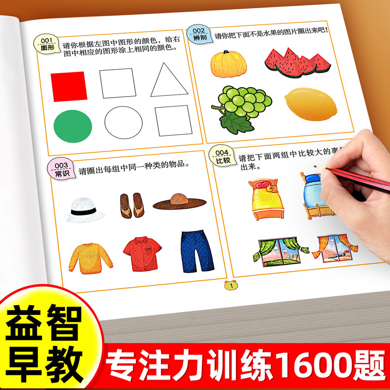 专注力训练1600题幼儿早教益智图片