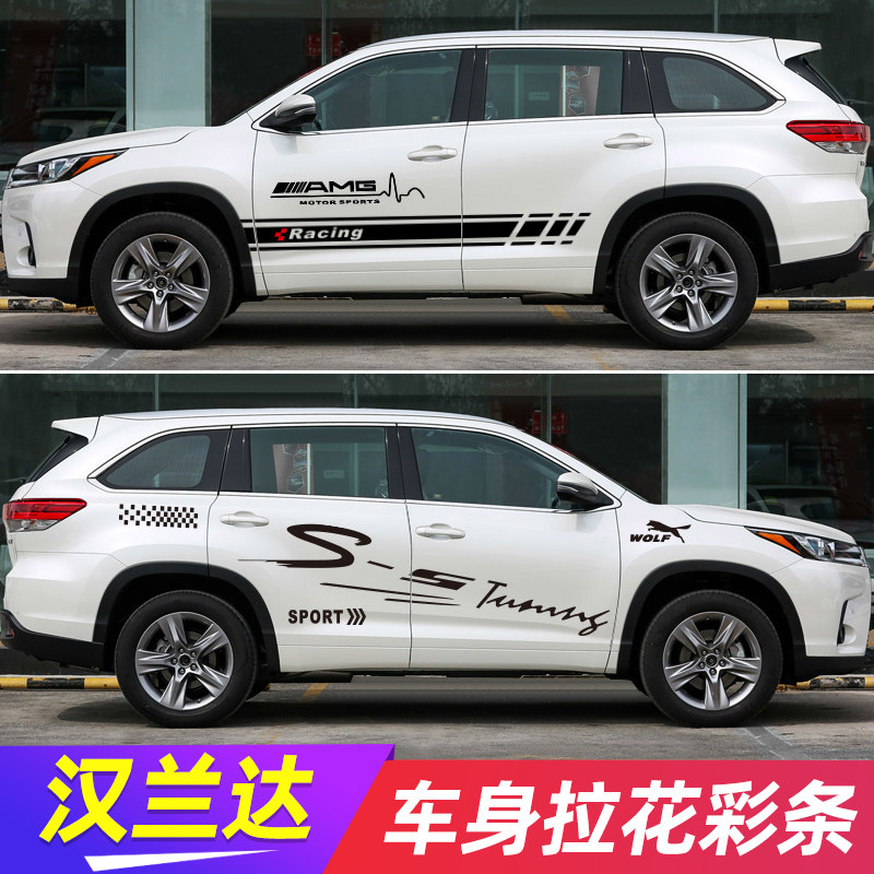 适用于丰田汉兰达车贴拉花 腰线改装 新老款汉兰达车身彩条装饰贴