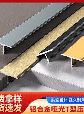 铝合金t型压条门槛金属扣条背景墙美缝线平钉收边条瓷砖地板压边