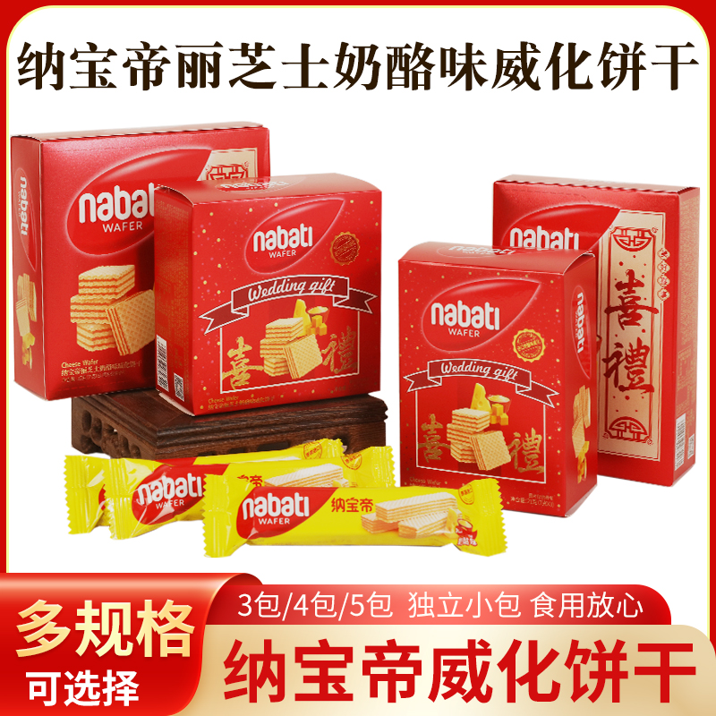 纳宝帝丽芝士奶酪味威化饼干盒装喜糖礼盒满月休闲小吃零食批发