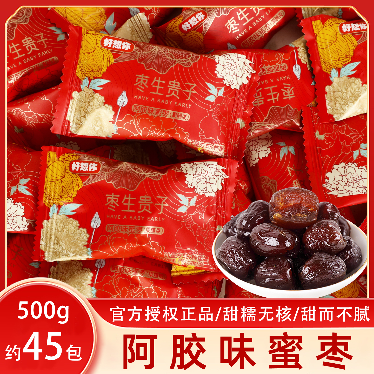 好想你阿胶味蜜枣婚庆枣生贵子订结婚喜枣喜糖散称小零食伴手回礼