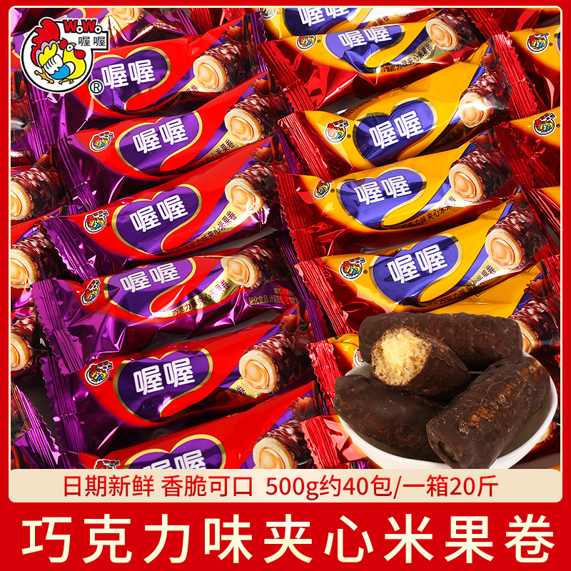 喔喔米果卷能量棒夹心巧克力味散称500g婚庆高端喜糖果休闲零食