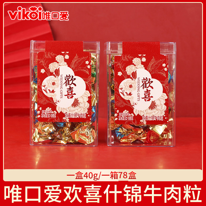 唯口爱欢喜什锦牛肉粒盒装40g结婚订婚喜糖喜饼诞生礼伴手礼零食