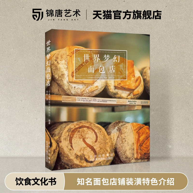 世界梦幻面包店 千姿百态的面包 全球知名的面包房和面包厂实地采访  知名面包店铺装潢特色介绍 饮食文化书籍面包制作工艺介绍