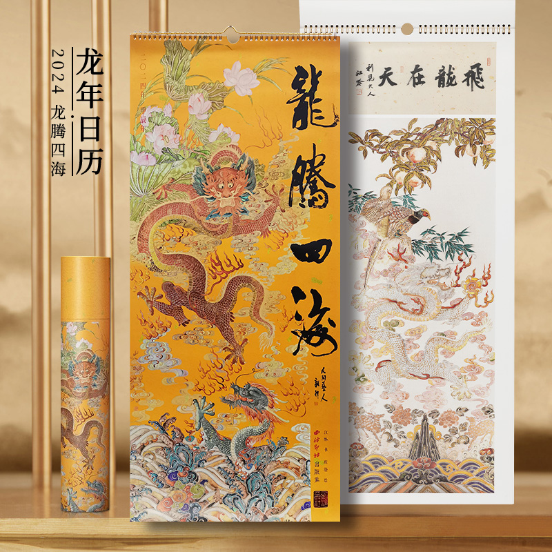 龙腾四海 新年挂历2024年 龙年挂历 12幅书画作品 新年礼品 月历家庭挂历墙饰书房装饰挂饰 高档精品挂历 中国风日历月历图片