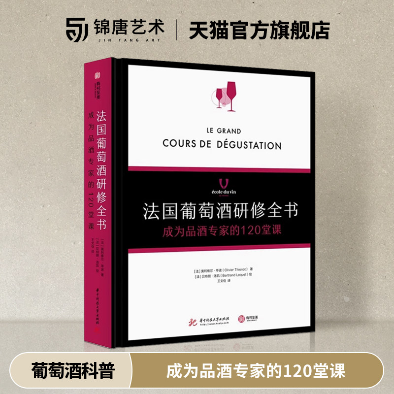 法国葡萄酒研修全书 成为品酒专家的120堂课  基础知识入门 解读葡萄酒科普书籍有书至美