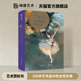 女性 经典 300件艺术品中 女性形象绘画雕塑作品解读 动态文化史有书至美 艺术馆 艺术赏析书趣味图说女性身份地位演变 艺术中