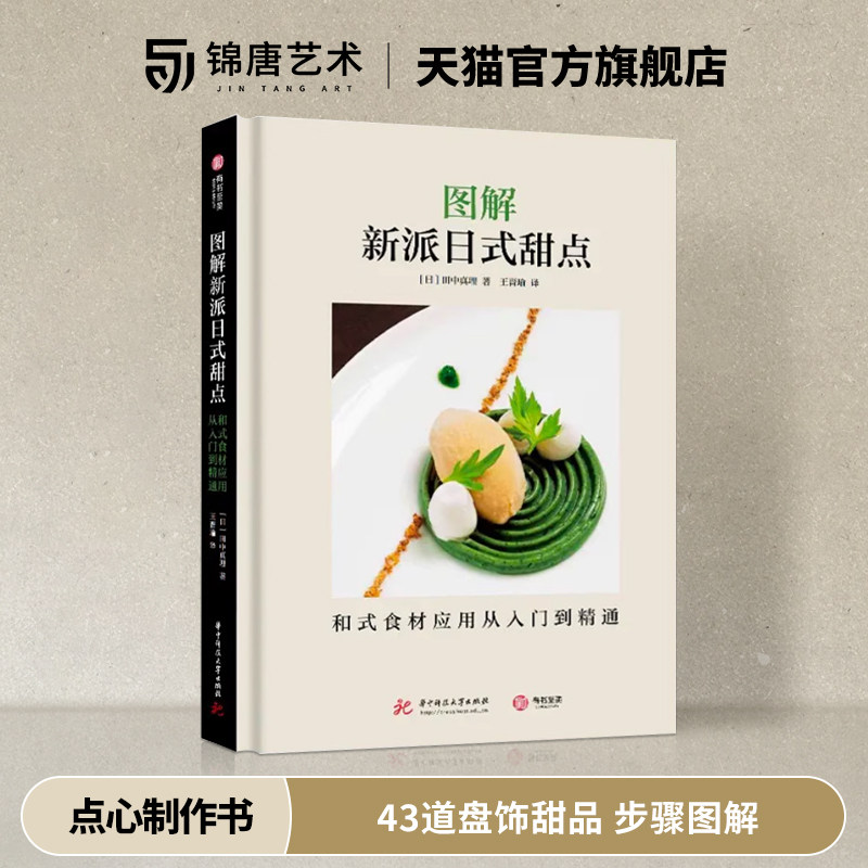 图解新派日式甜点：和式食材应用从入门到精通 田中真理 43道盘饰甜品 步骤图解 和果子 抹茶 料理调料 香草香料日本点心制作大全