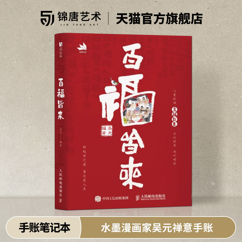 百福皆来  赠开福月历和惜福书签 水墨漫画家吴元禅意手账 高颜值国风手账笔记本 漫画配趣味小诗 周重